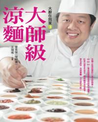 大廚在我家（3）大師級涼麵